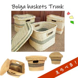 かごバスケット ボルガバスケット ブルキナバスケット かごバッグ かご