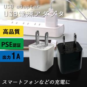 「普通郵便で送料無料」USB充電アダプター ACアダプター 「安心のPSE認証済」「白/黒 2カラー」5V 1A 1口/１ポートタイプ