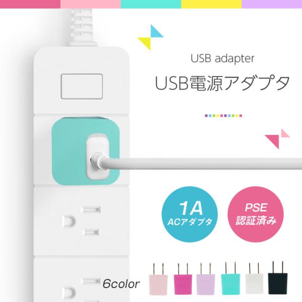 USB充電アダプター 充電器「カラフル 全6色 ＆ 安心のPSE認証済み」5V 1A 1口/１ポート...