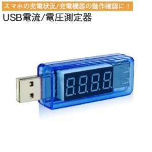 「普通郵便で送料無料」 USB 電流 測定器 電圧 計測器 デジタル ブルー 測定器 計測器｜sale-store