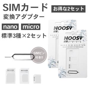 「2パックセット」「SIMカード 変換アダプタ 3点セット」各種iPhone Android ナノシム→SIMカードorMicroSIM MicroSIM→SIMカード
