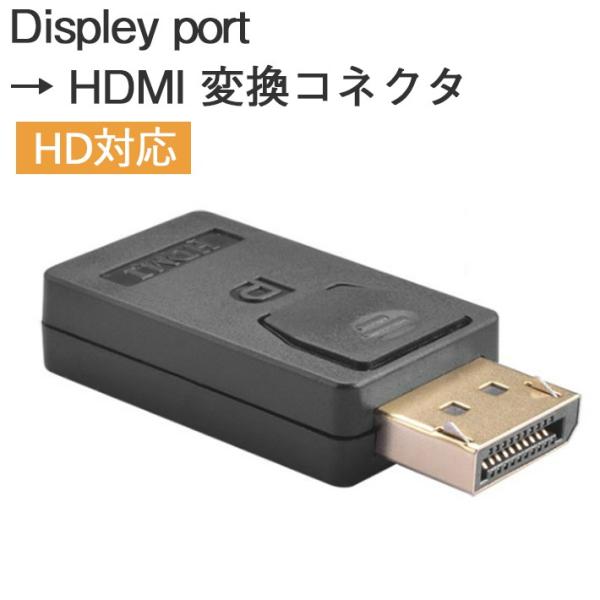 「普通郵便で送料無料」DisplayPort - HDMI 変換コネクタ　ケーブル必要なし 持ち運び...