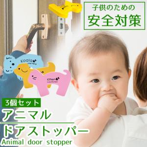 ドアストッパー 動物 ３個セット！ / ドアガード