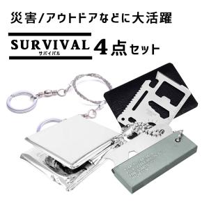 アウトドア・防災・サバイバルにお得な4点セット