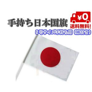 「普通郵便で送料無料」手持ち 日本国旗　日の丸 旗　8号　フラッグ（14×21cm） パレードやスポーツの応援に｜sale-store