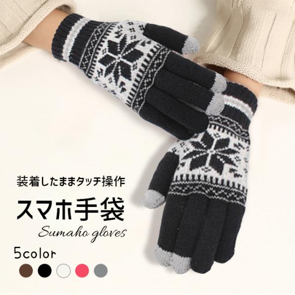 スマホ手袋 レディース メンズ ノルディック柄 「全5色」スマートフォン対応手袋 スマホ対応手袋 ス...