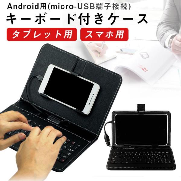 キーボード付き タブレットケース スマホケース 7〜10.1インチまで選べる