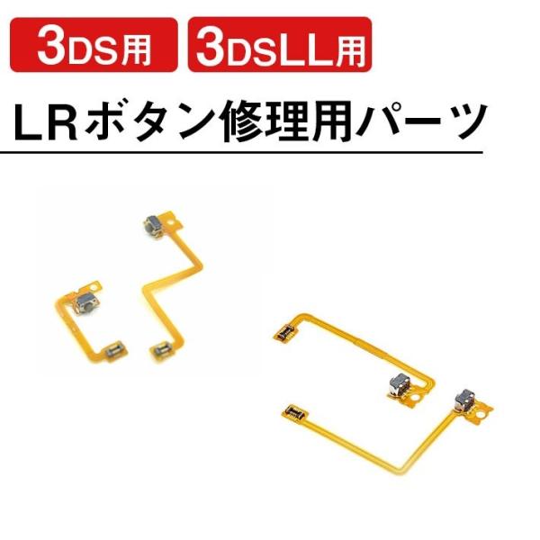 3DS用・3DS LL用 LRボタン 修理用パーツ フレキケーブル ゲーム 携帯 機械 交換 基盤 ...