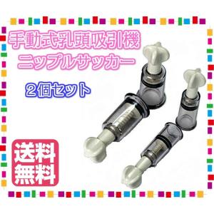 手動式乳頭吸引機 ニップルサッカー 2個セット 赤ちゃん