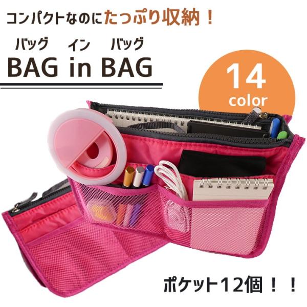 「普通郵便で送料無料」「全14色」バッグインバッグ インナーバッグ トートバッグ 整理 baginb...