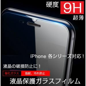 「1000円ポッキリ！」各種iPhone対応 強化ガラス ガラス保護フィルム 硬質保護 液晶保護フィルム
