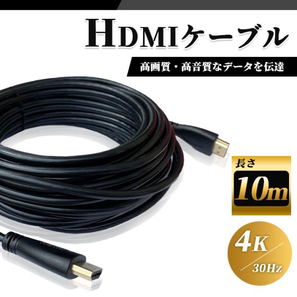 「普通郵便で送料無料」HDMI ケーブル 10m 高品質 4K ／ 30Hz 3D対応 (1.4規格...