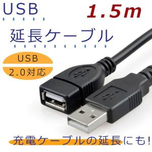 「普通郵便で送料無料」USB延長コード 1.5m 延長ケーブル USB2.0 スマホの充電ケーブル延長