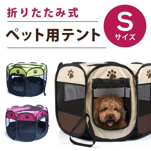 ペット用テント Sサイズ 折りたたみ式 ペットサークル 室内 屋内 野外 メッシュ プレイ サークル