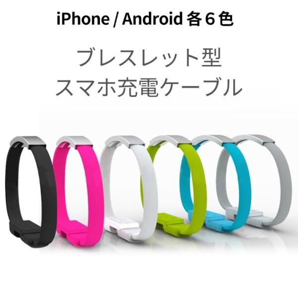ブレスレッド型 USB ケーブル 充電ケーブル（iPhone 用 / Android 用）「全6カラ...