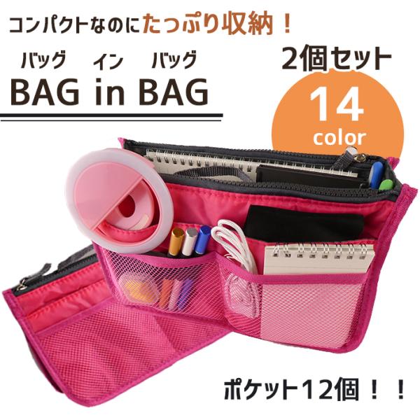 選べる！お得な２個セット バッグインバッグ 「全14色」 インナーバッグ トートバッグ 整理 bag...
