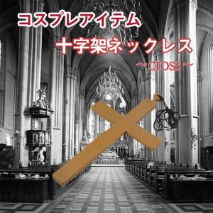 「普通郵便で送料無料」十字架 ネックレス 衣装グッズ「コスプレ 舞台 撮影 等でご使用いただけます」 ハロウィンや仮装パーティーなどのコスチュームに！｜sale-store