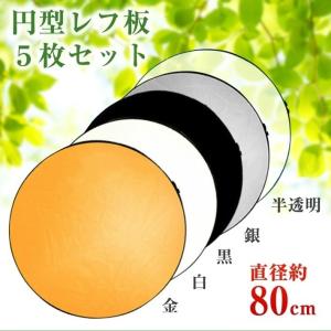 円型レフ版 5枚セット 直径約80cm 32インチ（半透明 / 銀