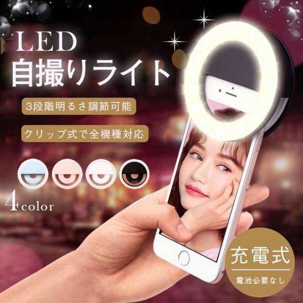 瞳に写る！LED 自撮りライト 「全4カラー」セルカライト セルフィ―ライト 充電式 電池不要