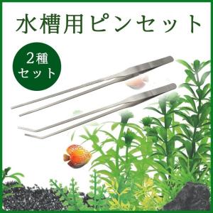 水槽 水草 トリミング用 ハサミ・ピンセット 4点セット ハーバリウム
