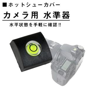 「普通郵便で送料無料」ホットシューカバー カメラ用 水準器 保護キャップ アクセサリーシュー ラバー素材でホコリをガード