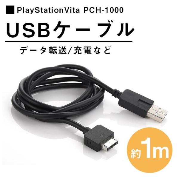 PSVita PSV用 USBケーブル 充電ケーブル （1m） プレイステーション ヴィータ PCH...