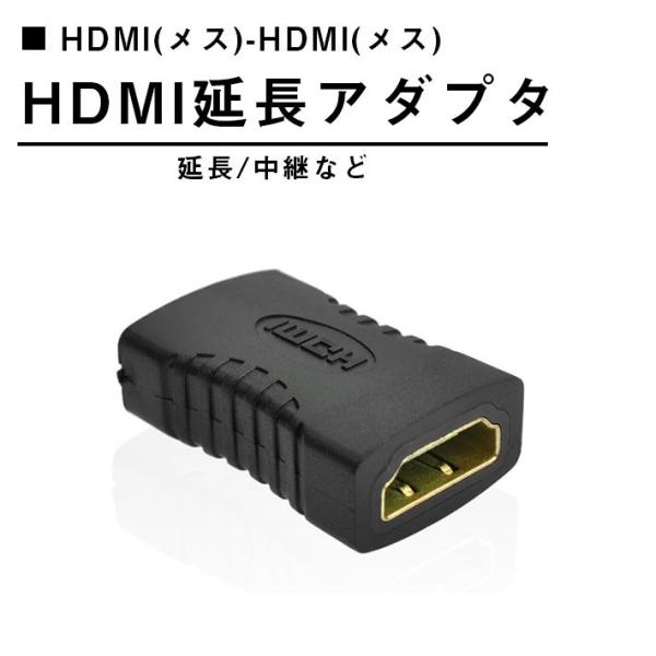 「普通郵便で送料無料」HDMI 延長 アダプタ コネクタ 中継 アダプタ コネクタ （メス / メス...