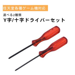 ニンテンドー製品対応 Y字ドライバー 十字ドライバー