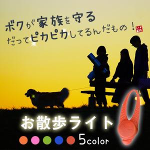 犬用 お散歩ライト ＜3パターン点灯＞ 軽量13g セーフティライト