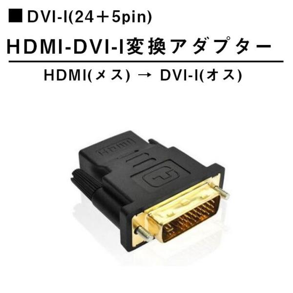 HDMI to DVI-I 変換アダプタ HDMI機器からDVIモニターなどへの接続に！