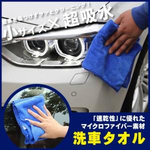 高品質 洗車タオル マイクロファイバー コンパクトサイズ