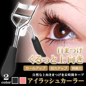 「普通郵便で」まつ毛にやさしい ビューラー アイラッシュカーラー