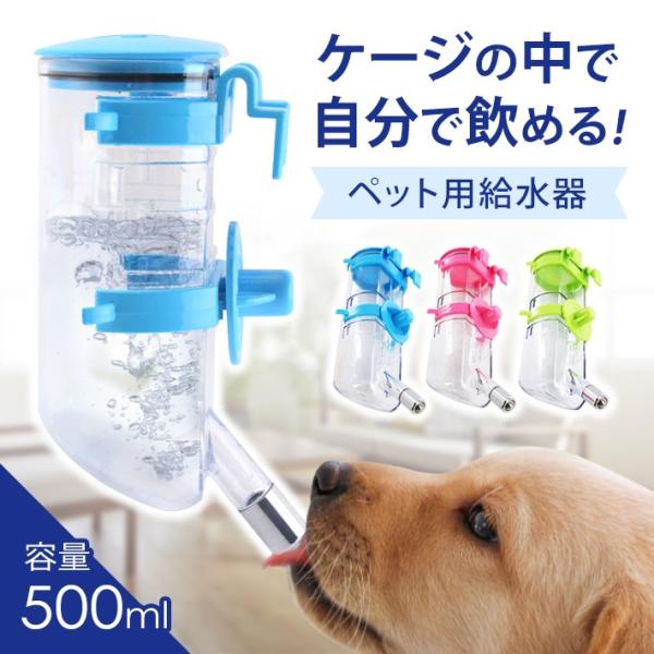 ペット用 水飲み 給水器 自動 ボトル 【500ml】【全3色】高さ調整機能 分解洗い可能 密閉性高...