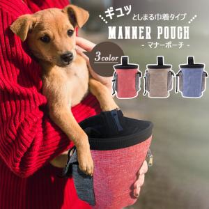 「普通郵便で」犬 マナーポーチ 散歩 バッグ ペット用「全3色」匂いを漏らしにくい巾着タイプ