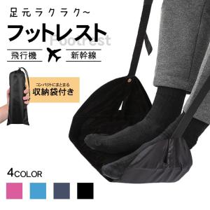 普通郵便で送料無料／フットレスト 飛行機 機内 ／ 車 ／ 高速バス ／ 新幹線 など対応タイプ 足...