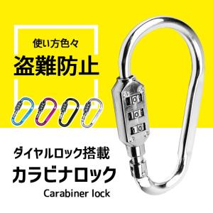 「普通郵便で送料無料」盗難防止 カラビナロック ダイヤル式 3桁暗証番号 「全4色」おしゃれなメタリック 大きいサイズ フック｜sale-store