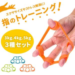 「普通郵便で送料無料」指 トレーニング  フィンガーストレッチャー「3Kg／4Kg／5Kg 3種セット」ハンドグリップ エクササイズ 筋トレ グッズ｜sale-store