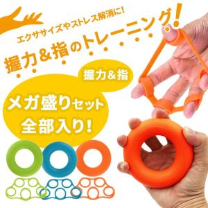 握力＆指 トレーニングメガ盛りセット ハンドグリップ＋フィンガーストレッチャー