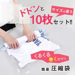 圧縮袋 衣類用 「大きめ10枚セット クリアタイプ」（LL×4 L×4 M×2）旅行／タンス収納に！ 巻くだけ簡単 くるくる収納