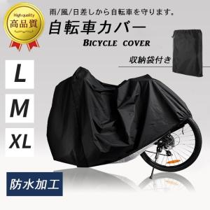 「普通郵便で送料無料」自転車カバー 高品質 防水タイプ「XL／L／M 3サイズ」収納袋付き 29インチまで対応 丈夫な素材｜sale-store