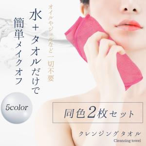 クレンジングタオル 水だけメイク落とし「全5色」天使の羽のような