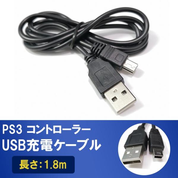 PS3 コントローラー 充電ケーブル 充電器 1.8m USB - mini USB プレステ3 プ...