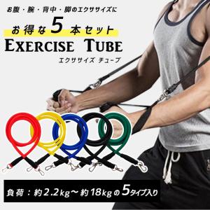 トレーニング チューブ 負荷別 5本セット負荷約4.5Kg〜約13.6Kg