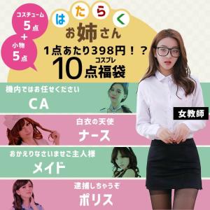 コスプレ 働くお姉さん「10点セット」福袋 セ...の詳細画像1
