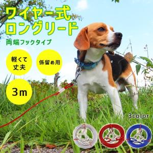 「普通郵便で」係留 犬 リード ロングタイプ 3m「全3色」ワイヤー式