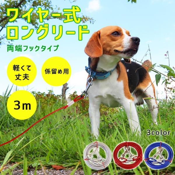 係留 犬 リード ロングタイプ 3m「全3色」ワイヤー式 ロングリード 防錆性 PVCフィルムコーテ...