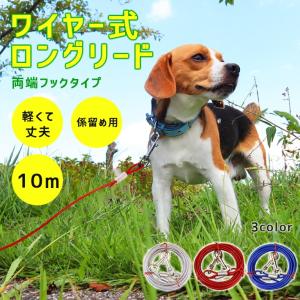 係留 犬 リード ロングタイプ 10m「全3色」ワイヤー式