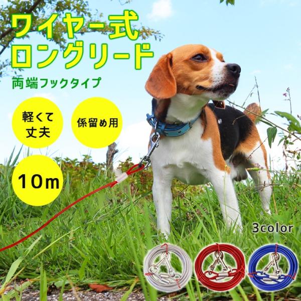 係留 犬 リード ロングタイプ 10m「全3色」ワイヤー式 ロングリード 防錆性 PVCフィルムコー...
