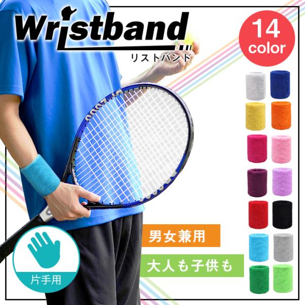 「普通郵便で送料無料」リストバンド おしゃれ 「全14色」片手単品 無地 スポーツ 普段使い 野球 ...