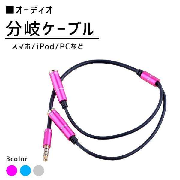二人で聴ける！オーディオ 分岐ケーブル「全3色」（32cm） 絡まりにくいTPE素材 ヘッドフォン ...
